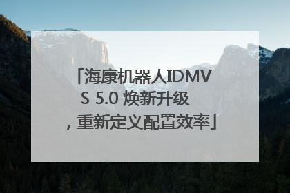 海康机器人IDMVS 5.0 焕新升级，重新定义配置效率