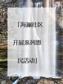 海澜社区开展系列惠民活动