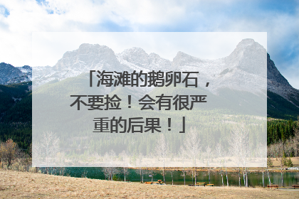 海滩的鹅卵石，不要捡！会有很严重的后果！