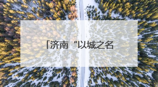 济南“以城之名”发出青春邀约 才与城双向奔赴