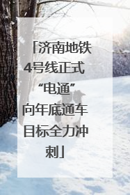 济南地铁4号线正式“电通” 向年底通车目标全力冲刺
