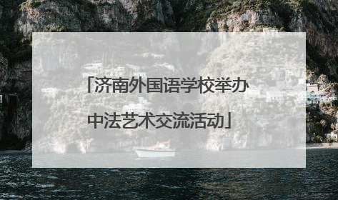 济南外国语学校举办中法艺术交流活动