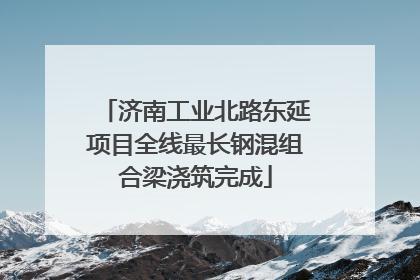 济南工业北路东延项目全线最长钢混组合梁浇筑完成
