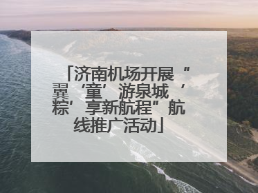 济南机场开展“翼‘童’游泉城‘粽’享新航程”航线推广活动
