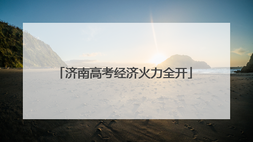 济南高考经济火力全开