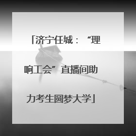 济宁任城：“理响工会”直播间助力考生圆梦大学