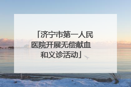 济宁市第一人民医院开展无偿献血和义诊活动