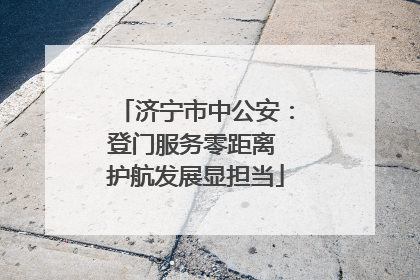 济宁市中公安：登门服务零距离 护航发展显担当