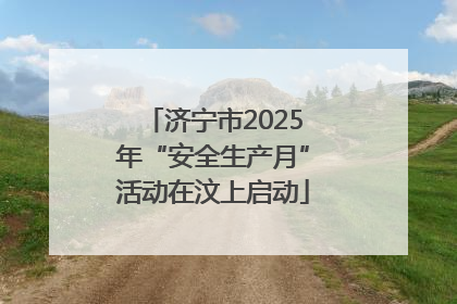 济宁市2025年“安全生产月”活动在汶上启动