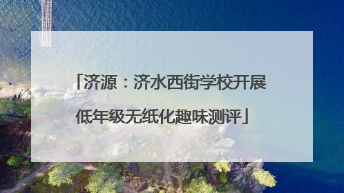 济源：济水西街学校开展低年级无纸化趣味测评