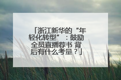 浙江新华的“年轻化转型”：鼓励全员直播荐书 背后有什么考量？
