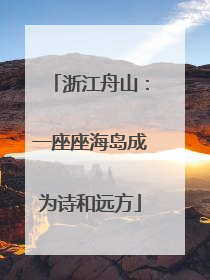 浙江舟山：一座座海岛成为诗和远方