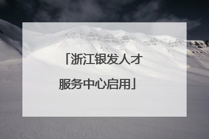 浙江银发人才服务中心启用
