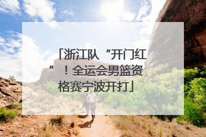 浙江队“开门红”!全运会男篮资格赛宁波开打