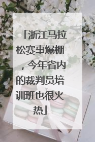 浙江马拉松赛事爆棚,今年省内的裁判员培训班也很火热
