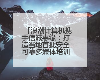浪潮计算机携手信诚惠缘：打造当地首批安全可靠多媒体培训教室