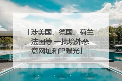涉美国、德国、荷兰、法国等 一批境外恶意网址和IP曝光