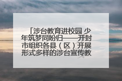 涉台教育进校园 少年筑梦同盼归——开封市组织各县（区）开展形式多样的涉台宣传教育进校园活动