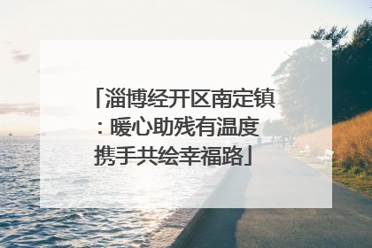 淄博经开区南定镇：暖心助残有温度 携手共绘幸福路