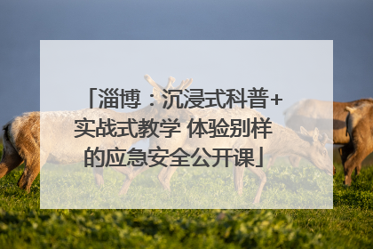 淄博：沉浸式科普+实战式教学 体验别样的应急安全公开课