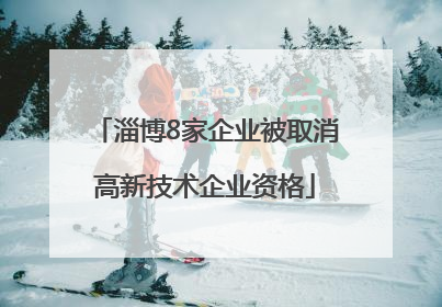 淄博8家企业被取消高新技术企业资格