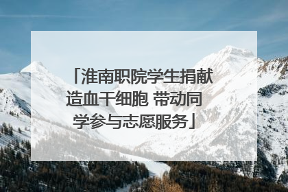 淮南职院学生捐献造血干细胞 带动同学参与志愿服务
