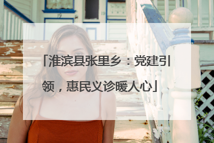 淮滨县张里乡：党建引领，惠民义诊暖人心