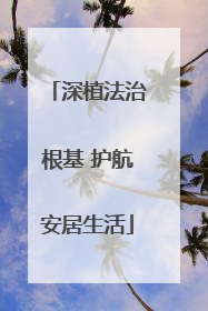深植法治根基 护航安居生活