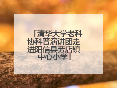 清华大学老科协科普演讲团走进阳信县劳店镇中心小学