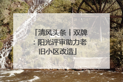 清风头条丨双牌：阳光评审助力老旧小区改造