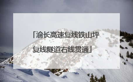 渝长高速复线铁山坪复线隧道右线贯通