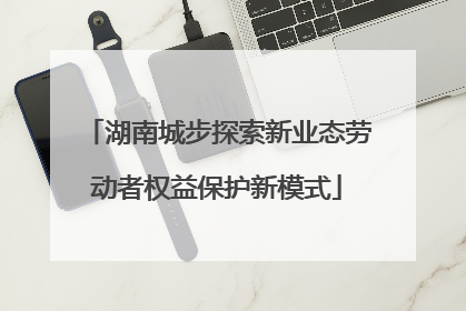 湖南城步探索新业态劳动者权益保护新模式