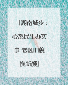 湖南城步：心系民生办实事 老区旧貌换新颜