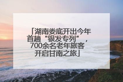 湖南娄底开出今年首趟“银发专列”，700余名老年旅客开启甘南之旅