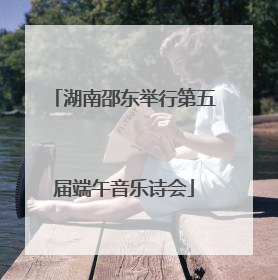 湖南邵东举行第五届端午音乐诗会