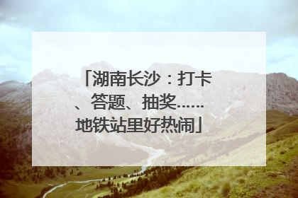 湖南长沙：打卡、答题、抽奖……地铁站里好热闹