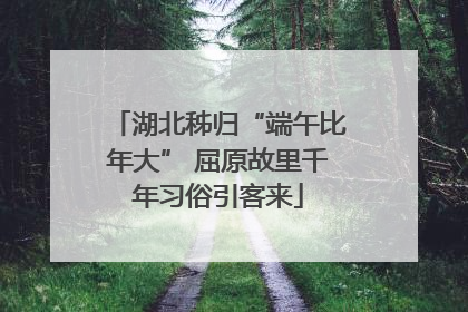 湖北秭归“端午比年大” 屈原故里千年习俗引客来