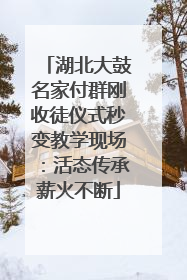 湖北大鼓名家付群刚收徒仪式秒变教学现场：活态传承薪火不断
