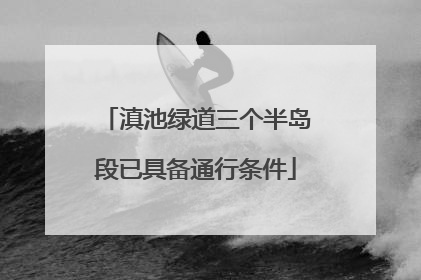 滇池绿道三个半岛段已具备通行条件