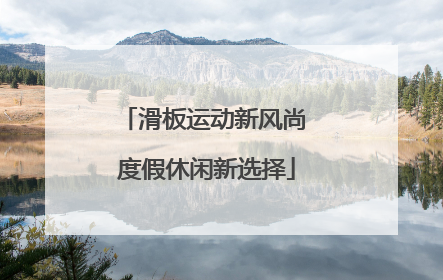 滑板运动新风尚 度假休闲新选择