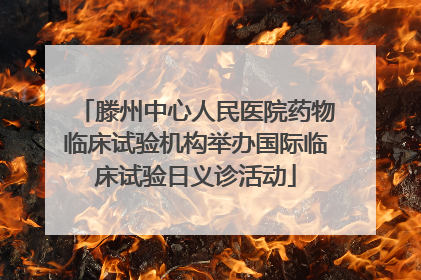 滕州中心人民医院药物临床试验机构举办国际临床试验日义诊活动
