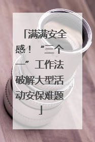 满满安全感！“三个一”工作法破解大型活动安保难题