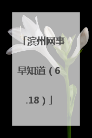 滨州网事早知道（6.18）