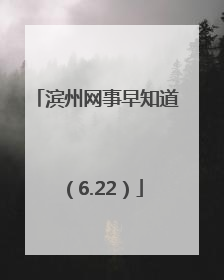 滨州网事早知道（6.22）