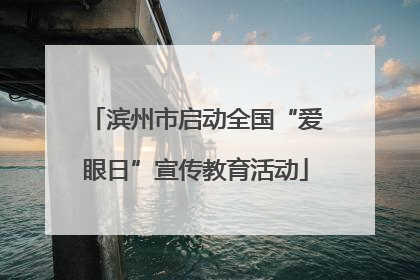 滨州市启动全国“爱眼日”宣传教育活动