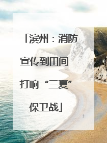 滨州：消防宣传到田间 打响“三夏”保卫战