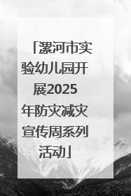 漯河市实验幼儿园开展2025年防灾减灾宣传周系列活动