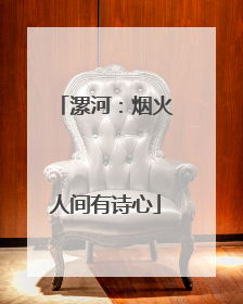 漯河：烟火人间有诗心
