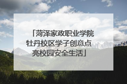 菏泽家政职业学院牡丹校区学子创意点亮校园安全生活