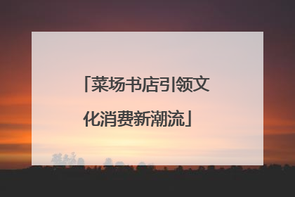 菜场书店引领文化消费新潮流